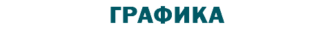 ГРАФИКА