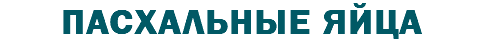 ПАСХАЛЬНЫе ЯЙЦА